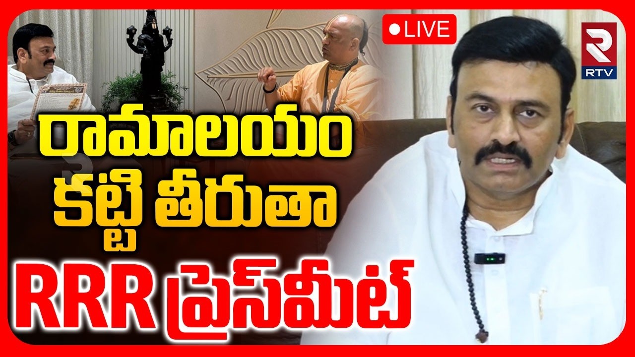 Raghu Rama Krishna Raju Press Meet🔴LIVE : రామాలయం కట్టి తీరుతా.. | Akividu Ramalayam Temple | RTV