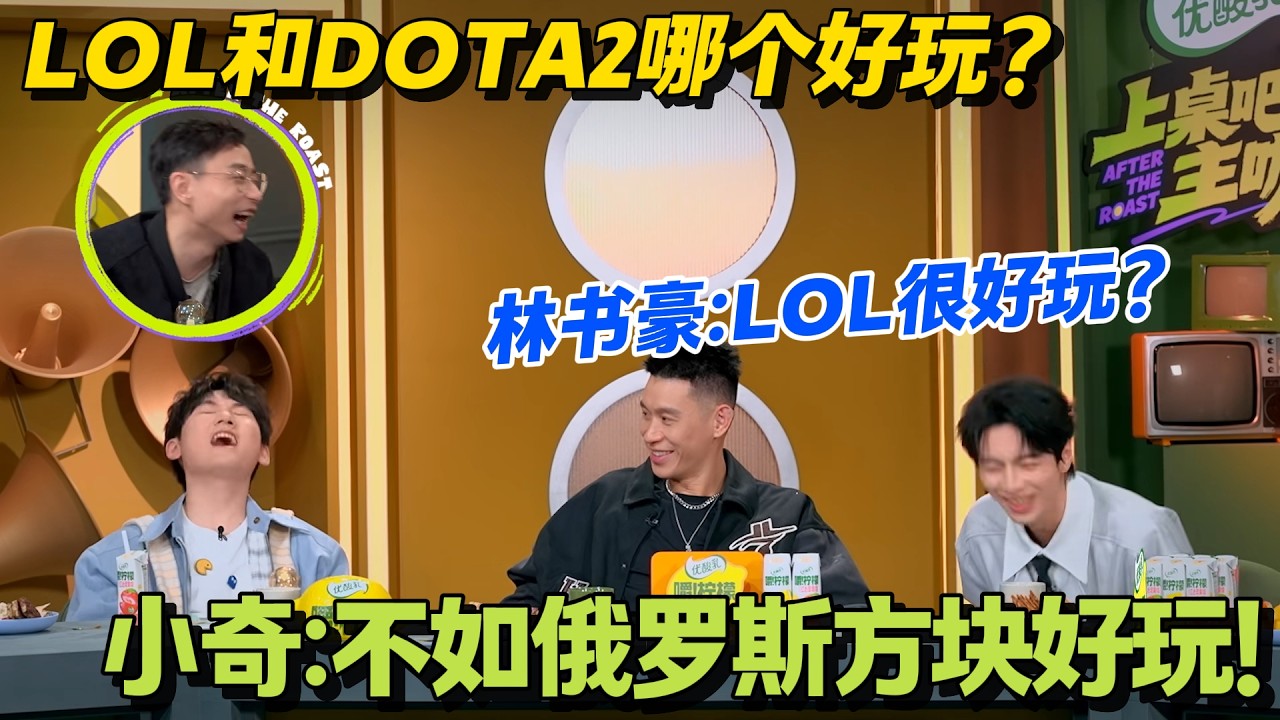 林书豪灵魂发问：LOL 为啥比 DOTA2 好玩？嘉宾回答笑翻众人#主咖和Ta的朋友们 #脱口秀 #搞笑 #吐槽大会