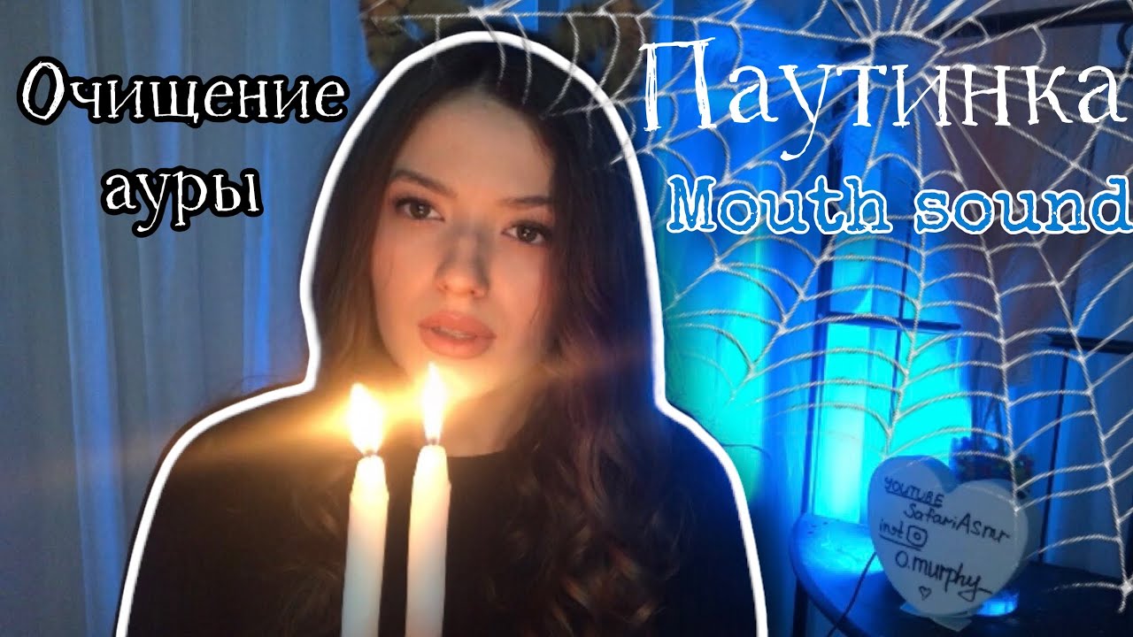 ПАУТИНКА NEW | ASMR 2022 | ОЧИЩЕНИЕ АУРЫ | ТРЕСК КОСТРА🕸💎| VISUAL TRIGGERS
