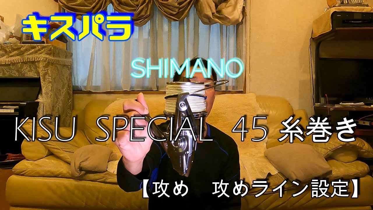 KISU SPECIAL45 糸巻き 【攻め　攻めのライン設定】