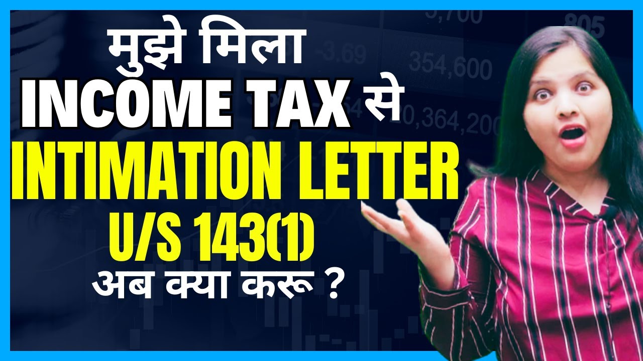 Intimation Order u/s 143(1) आया है तो ये करो I Intimation u/s 143(1) | 143(1) Income Tax Notice