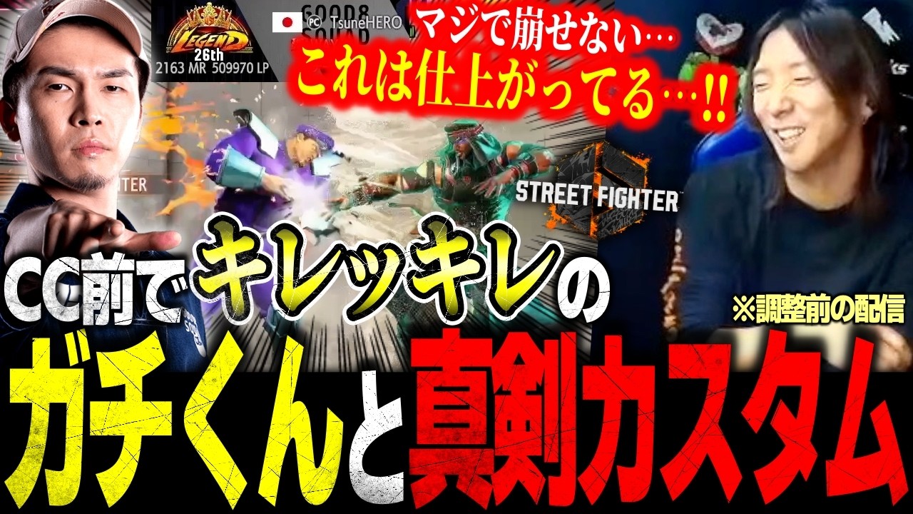 カプコンカップ前でキレッキレの動きを見せる&rdquo;ガチくんラシード&rdquo;と真剣カスタムするどぐら【スト6/ストリートファイター6】【切り抜き】