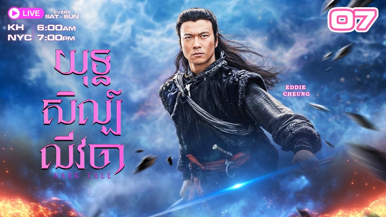 យុទ្ធសិល្ប៍លីវចា - 07/35 | រឿងភាគហុងកុងនិយាយខ្មែរ | TVBCambodiaRomanceComedy | Dark Tale