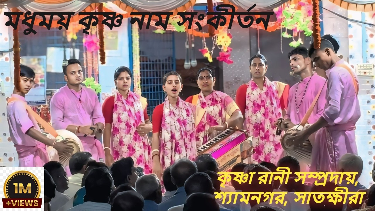 হরিনাম সংকীর্তন । কৃষ্ণা রানী সম্প্রদায় _ শ্যামনগর, সাতক্ষীরা । Krishna Rani Shamproday Satkhira