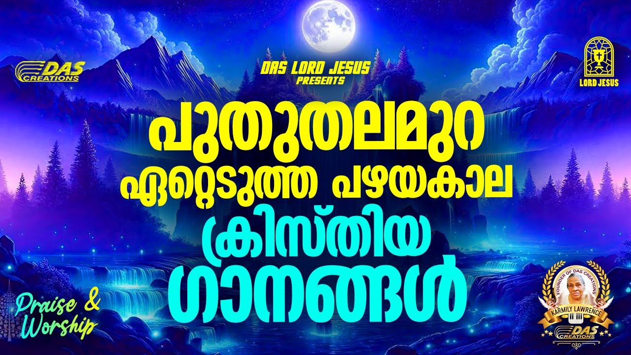 പുതുതലമുറ ഏറ്റെടുത്ത പഴയകാല  ക്രിസ്തിയ ഗാനങ്ങൾ!!|#evergreenhits |#praiseandworship