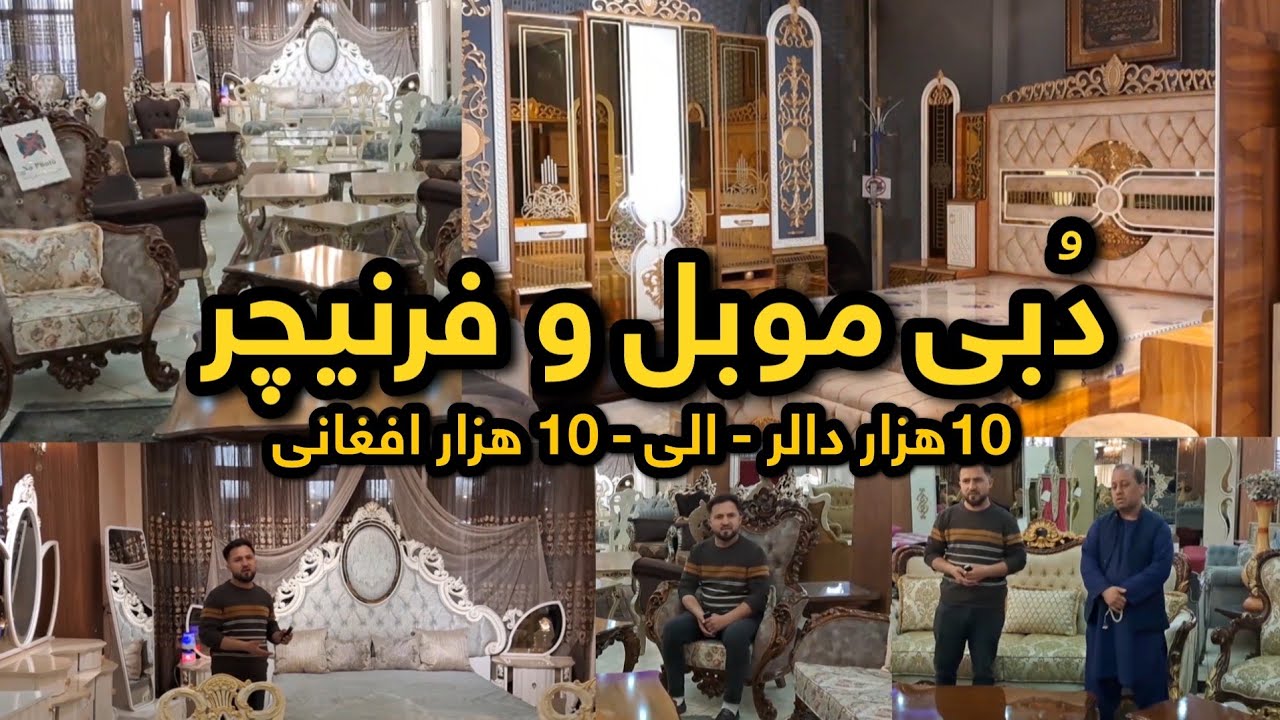 گزارش از بزرگترین موبل و فرنیچر ترکی در کابل/ کیفیت عالی با دیزاین های اروپایی