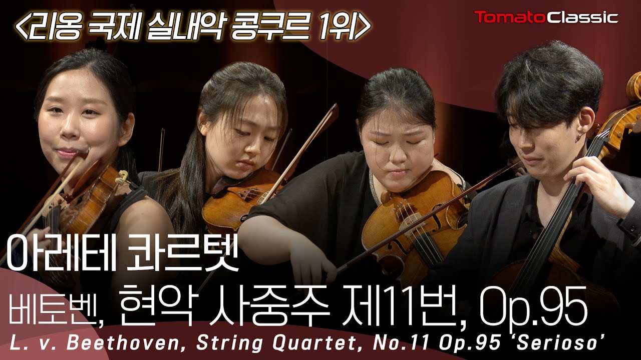 [4K] 아레테 콰르텟 (Arete Quartet) :: 베토벤 - 현악 사중주 제11번 :: L. v. Beethoven - String Quartet, No.11 Op.95