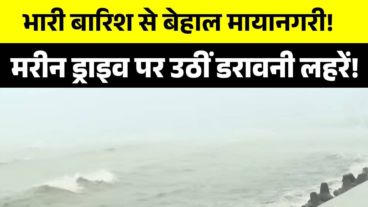 Mumbai Flood: Marine Drive पर हाई टाइड का अलर्ट! | High Tide Alert | Rain Alert | Breaking News