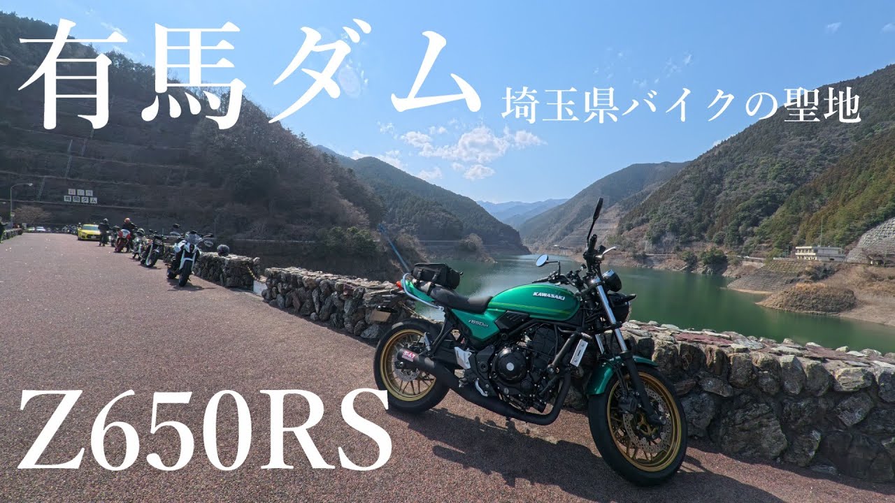 【Z650RS】ツーリングの聖地！リピ確定【有馬ダム】