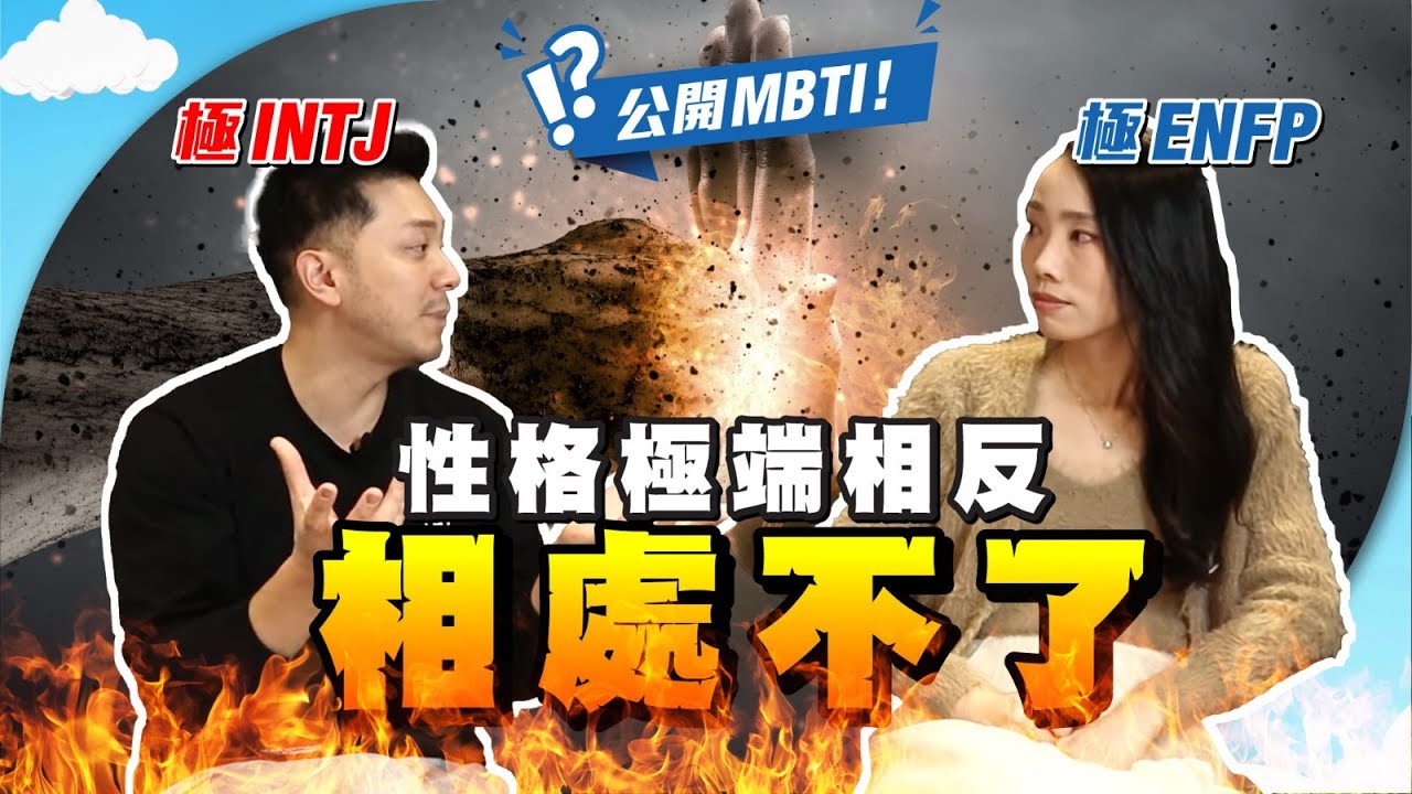 夫妻性格完全相反，如何相處12年？MBTI 16型人格測試，互補才是最佳伴侶！【施家・