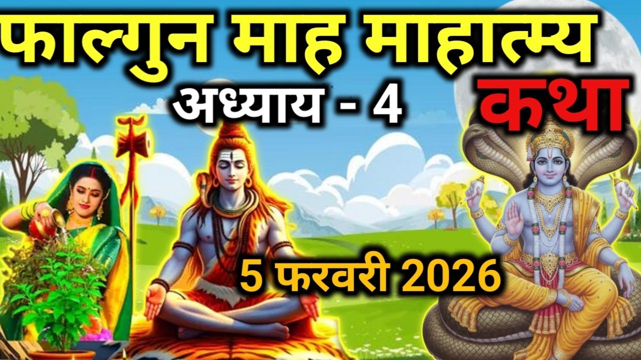 फाल्गुन मास कथा - अध्याय 4|| Falgun Maas Ki Katha Day4||kartik mahatmya adhyay 4#VratKatha#Guruvani 