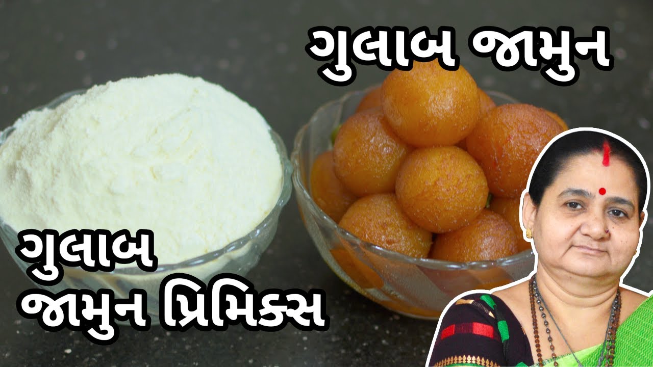 ગુલાબ જામુન પ્રિમિક્સ - Gulab Jamun Premix Ane Gulab Jamun - Aru'z Kitchen - Gujarati Recipe - Sweet