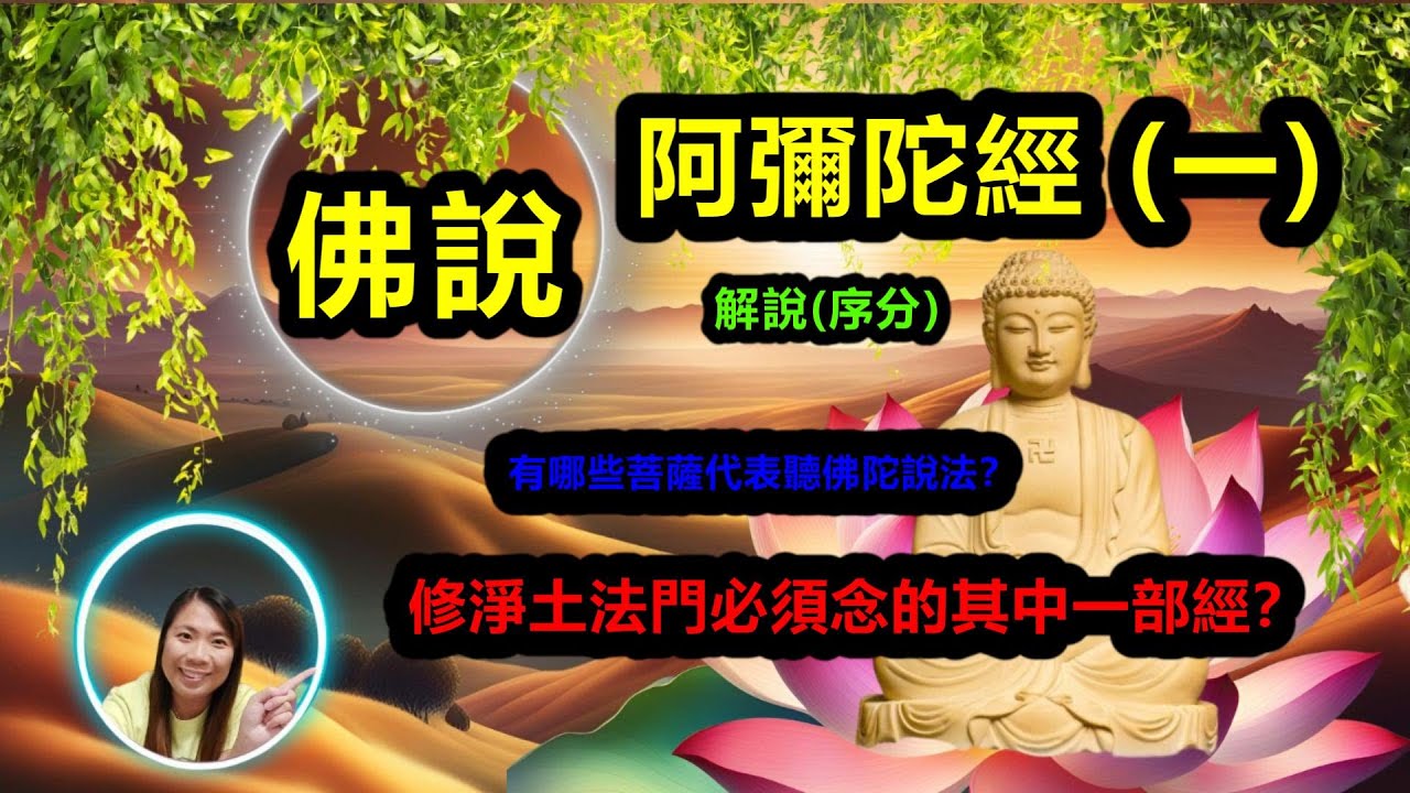 [佛法系列]：佛說阿彌陀經解說(序分)