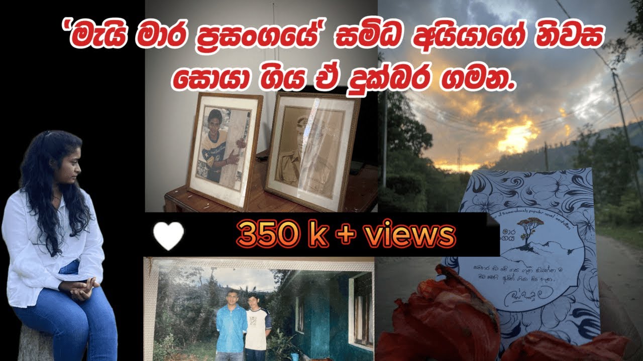'මැයි මාර ප්‍රසංගයේ' සමිධ අයියගේ ගෙදර හොයාගෙන දෙමෝදරට යමුද??(Mai mara prasangaya)  Vlog-02