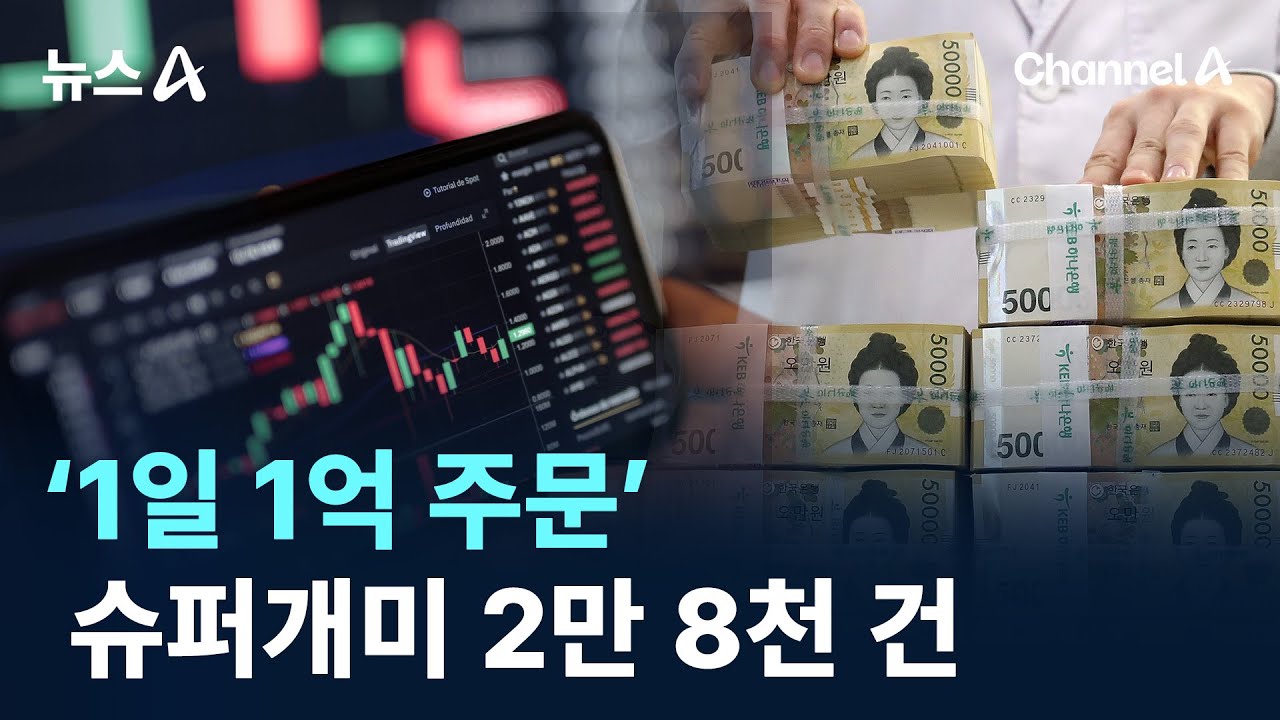&lsquo;1일 1억 주문&rsquo; 슈퍼개미 2만 8천 건 / 채널A / 뉴스A