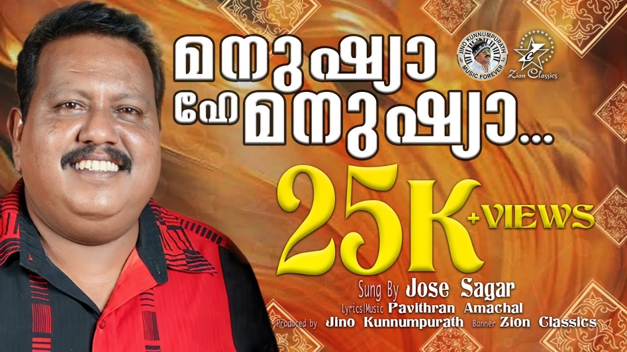 MANUSHYA HEY MANUSHYA | NEW CHRISTIAN SONG | JOSE SAGAR | PAVITHRAN AMACHAL | JINO KUNNUMPURATH