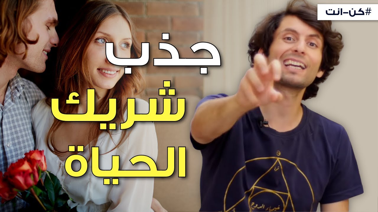 كيف تجذب شخص بقانون الجذب | الأمر ليس كما تتوقّع