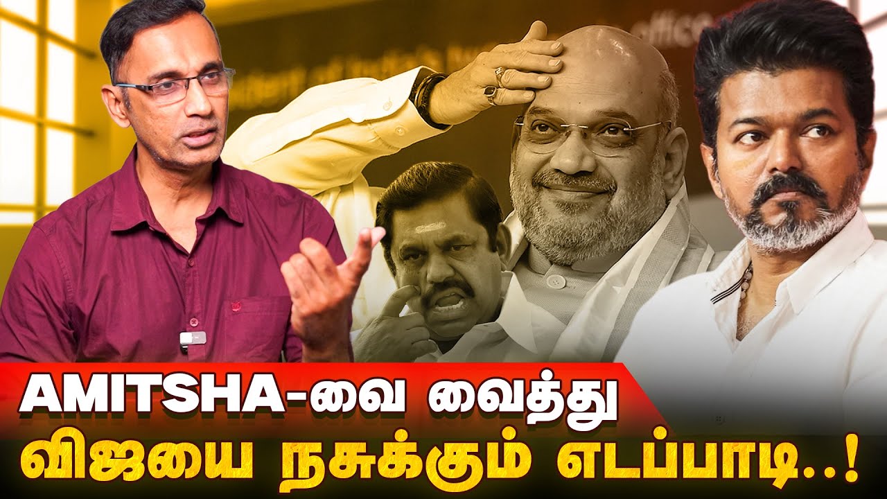 ஜனநாயகன் தடையை நீட்டிக்க சொல்லும் எடப்பாடி.? | TVK Kamesh Interview