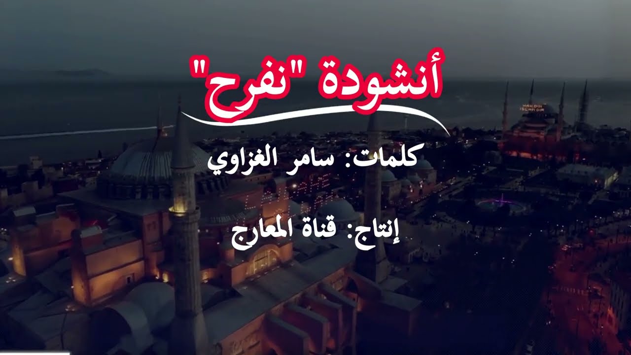 أنشودة - نفرح بوعد الله إن هلت بشائره-