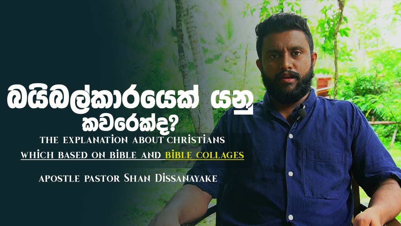 බයිබල්කාරයෙක් යනු කවරෙක්ද? | Apostle pastor Shan Dissanayake