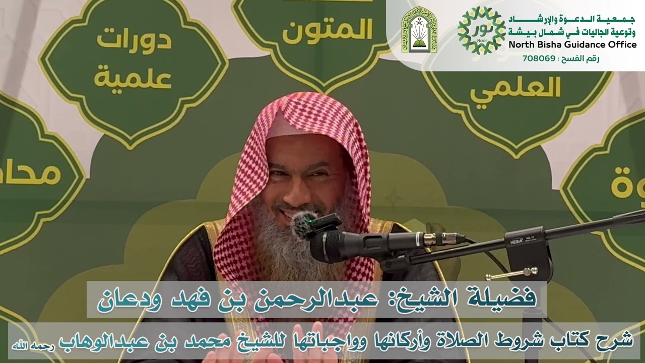 المجلس الثالث من شرح كتاب شروط الصلاة وأركانها وواجباتها لفضيلة الشيخ :عبدالرحمن بن فهد ودعان