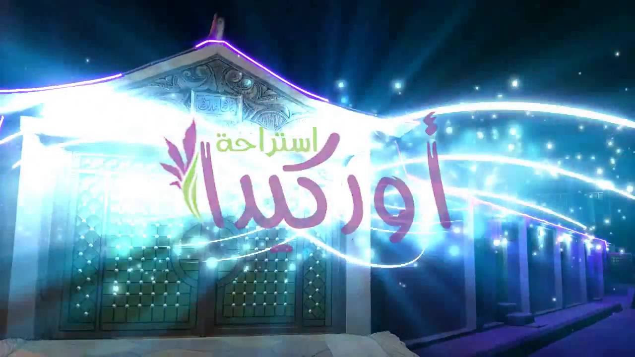 استراحة اوركيدا جدة حي الحرازات للاستفسار 0505664907