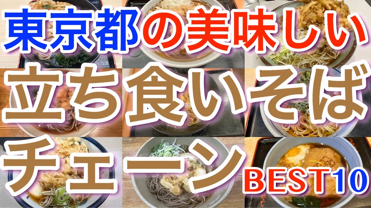 【立ち食いそばチェーン】東京の美味しい「立ち食いそばチェーン」ランキング BEST１０