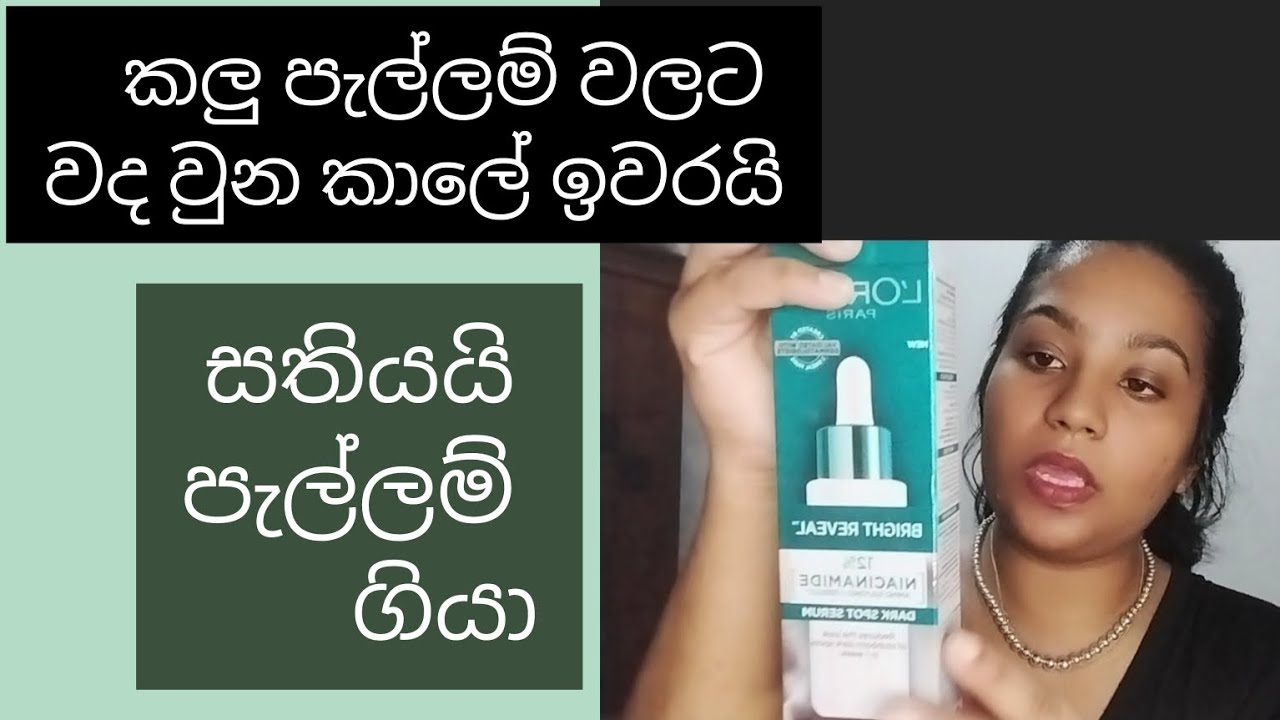💐L'Oréal Niacinamide Bright Reveal - Sinhala Review සතියයි පැල්ලම් ගියා #niacinamideserum