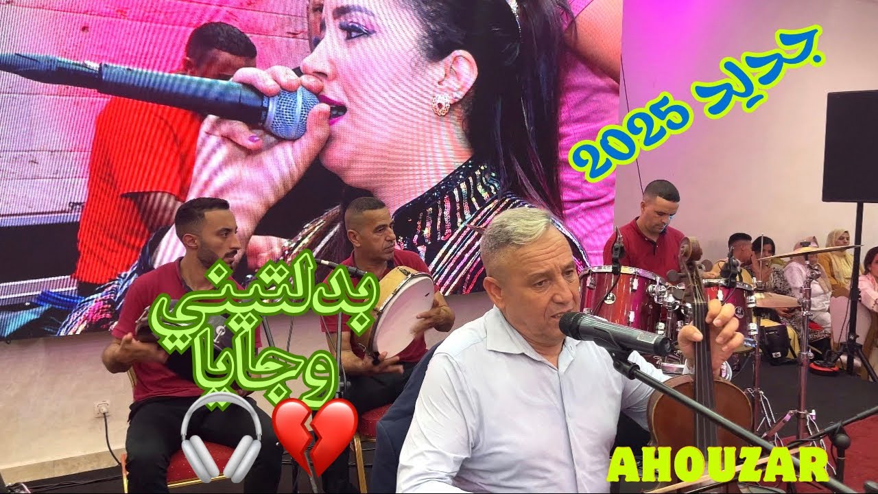 جديد الفنان أحوزار من فاس أغنية كولشي كيقلب عليها 🎧بدلتيني وجايا 💔فرجة ممتعة مع عرس أسطوري من فاس 🔥