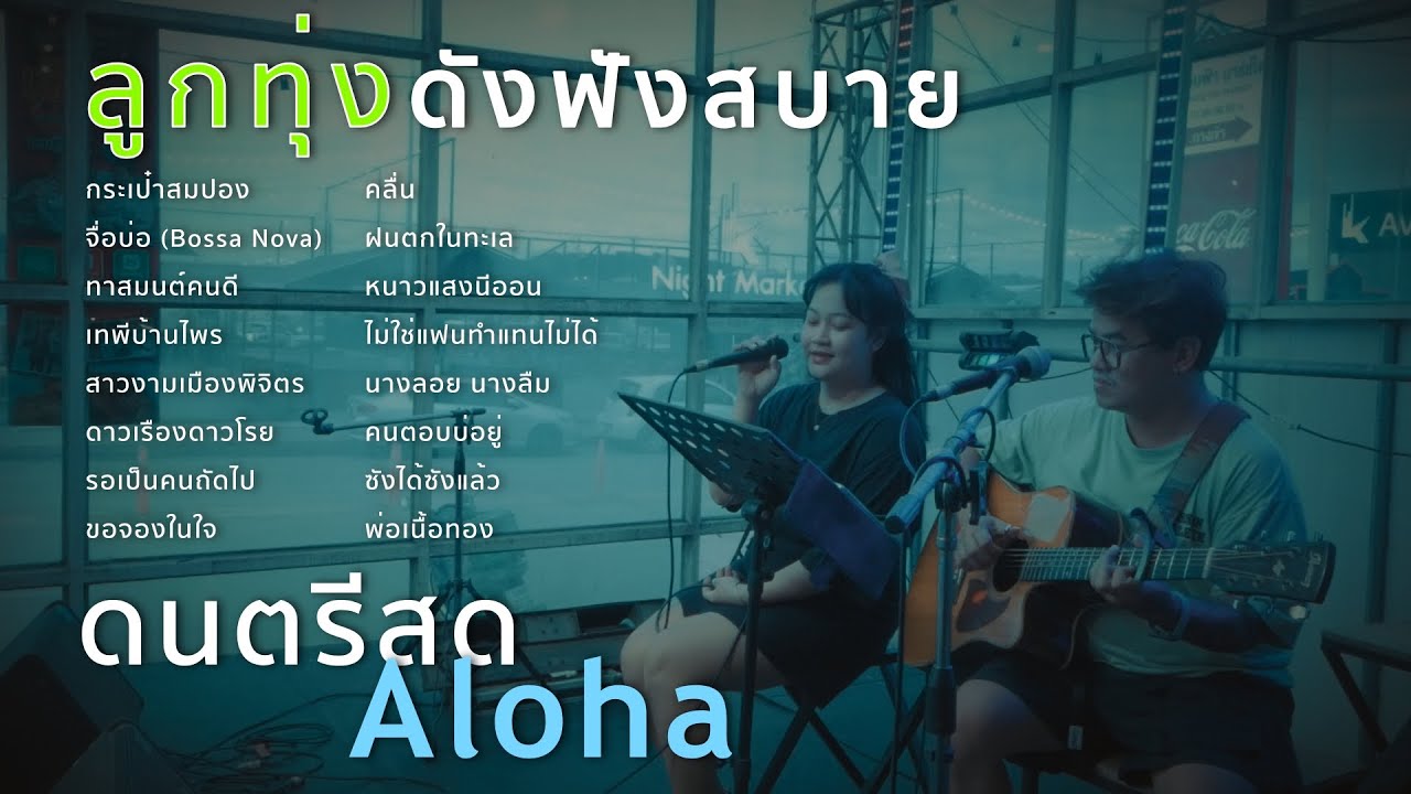 กระเป๋าสมปอง+จื่อบ่อ(Bossa Nova)+ทาสมนต์คนดี+เทพีบ้านไพร [ ดนตรีสดAcoustic Cover ]