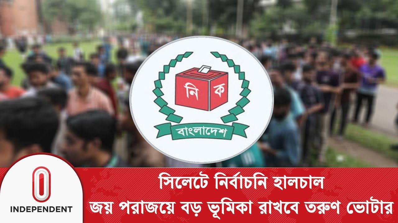 সিলেটে নির্বাচনে ২৯ লাখ ভোটারের ৭ শতাংশই প্রথম ভোট দেবেন | Sylhet Election | Independent TV