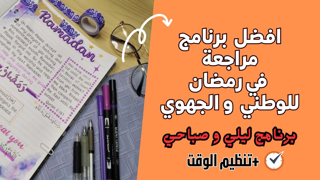 مزال ما بديتي المراجعة🌼احسن و افضل برنامج للمراجعة في شهر رمضان و تنظيم الوقت لتلاميذ الباك و الجهوي