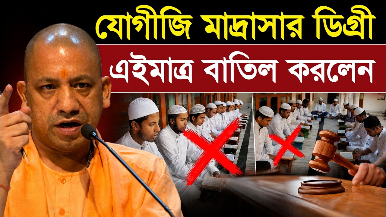 মাদ্রাসার কামিল - ফাজিল ডিগ্রি আর চলবে না! | Yogi Govt to Cancel Kamil and Fazil Issued by Madrasa