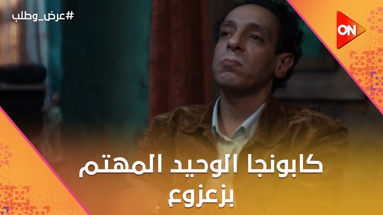 كابونجا الوحيد المهتم بزعزوع💔#عرض_وطلب