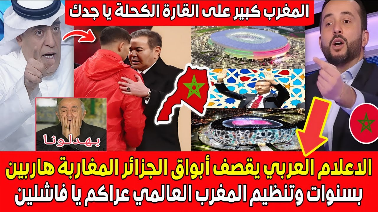 الاعلام العربي يزلـ ـزل أبواق الجزائر المغاربة هاربين بسنوات وتنظيم المغرب العالمي عـراكم يا فاشليـن