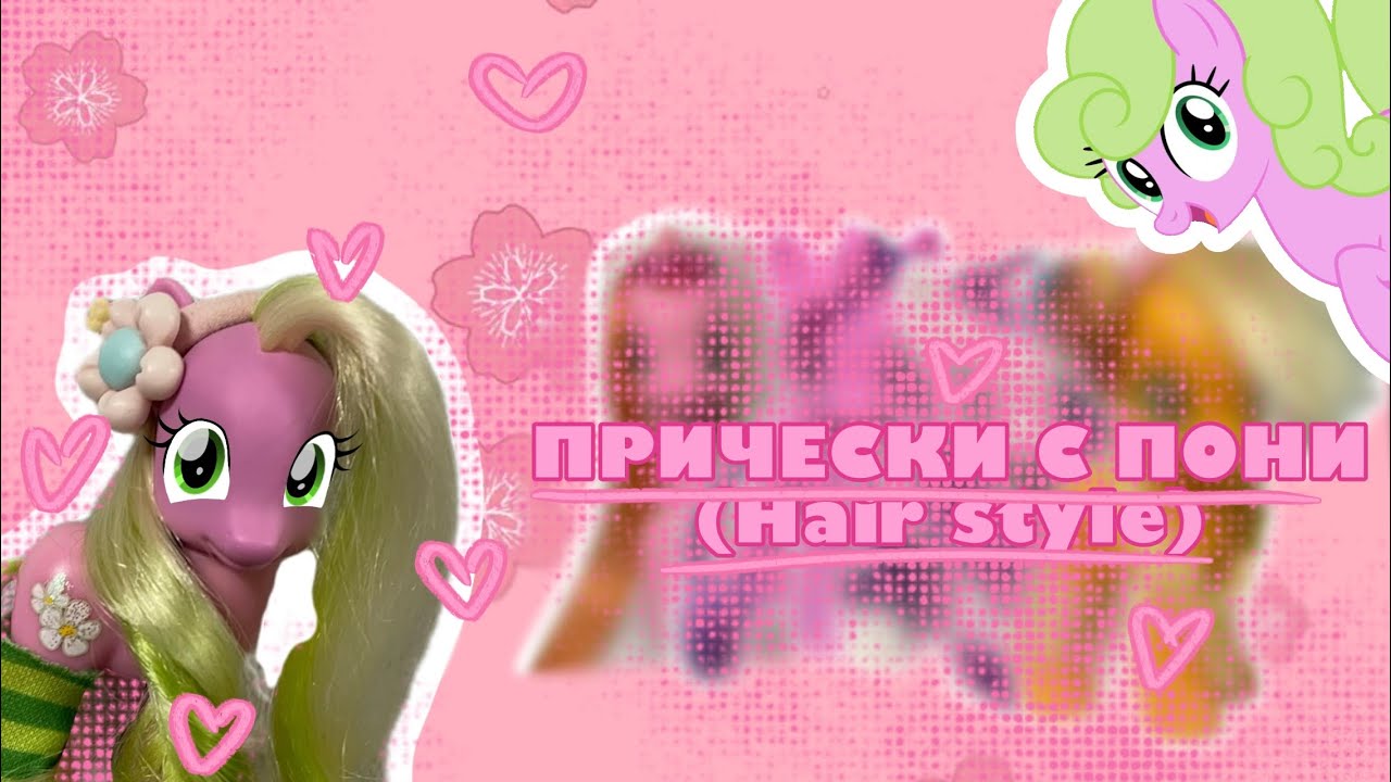 ПРИЧЕСКИ С ПОНИ (hair style) || my little pony (mlp_softstar) #pony #mlp #hairstyle 