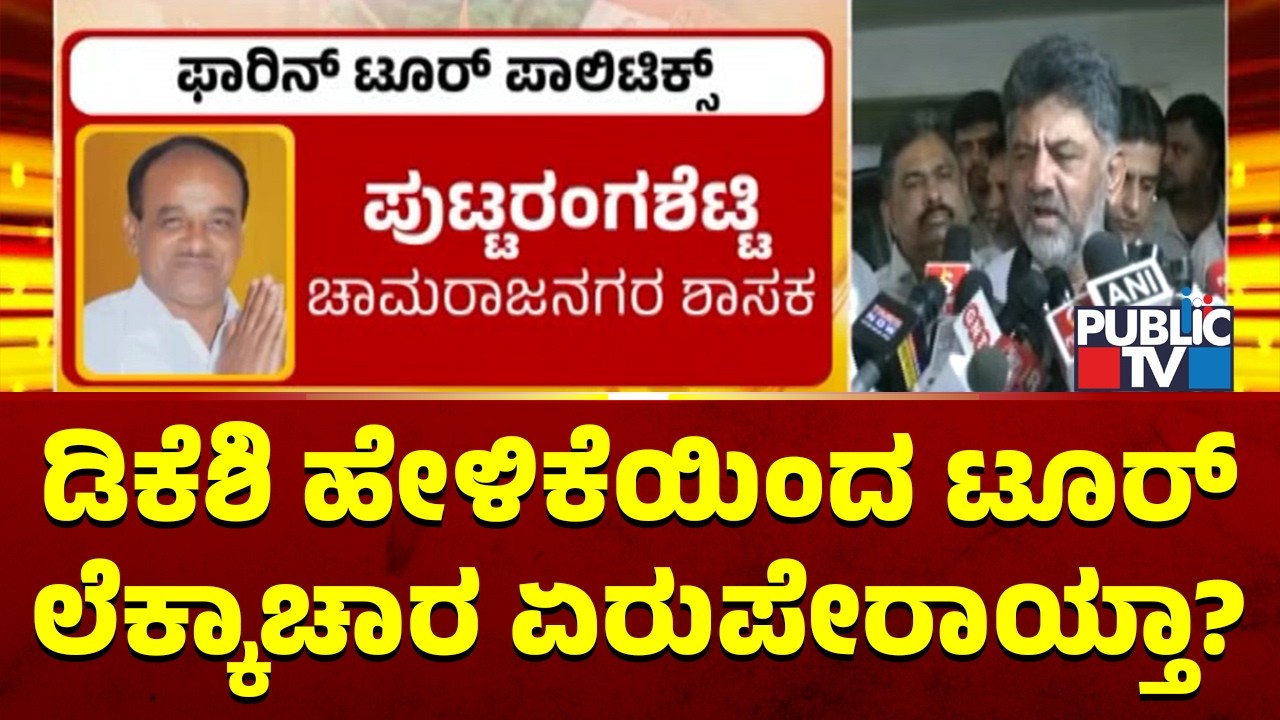 ಕೊನೆ ಕ್ಷಣದಲ್ಲಿ ಫಾರಿನ್ ಟೂರ್ ಹೋಗುವ ಶಾಸಕರ ಸಂಖ್ಯೆ ಇಳಿಮುಖವಾಗಿದ್ದೇಕೆ..? | DK Shivakumar | Public TV