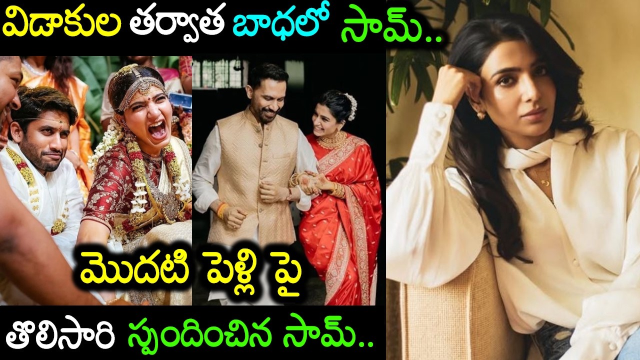 విడాకుల గురించి ఎమోషనల్ కామెంట్స్ చేసిన సమంత Actress Samantha Latest News Viral