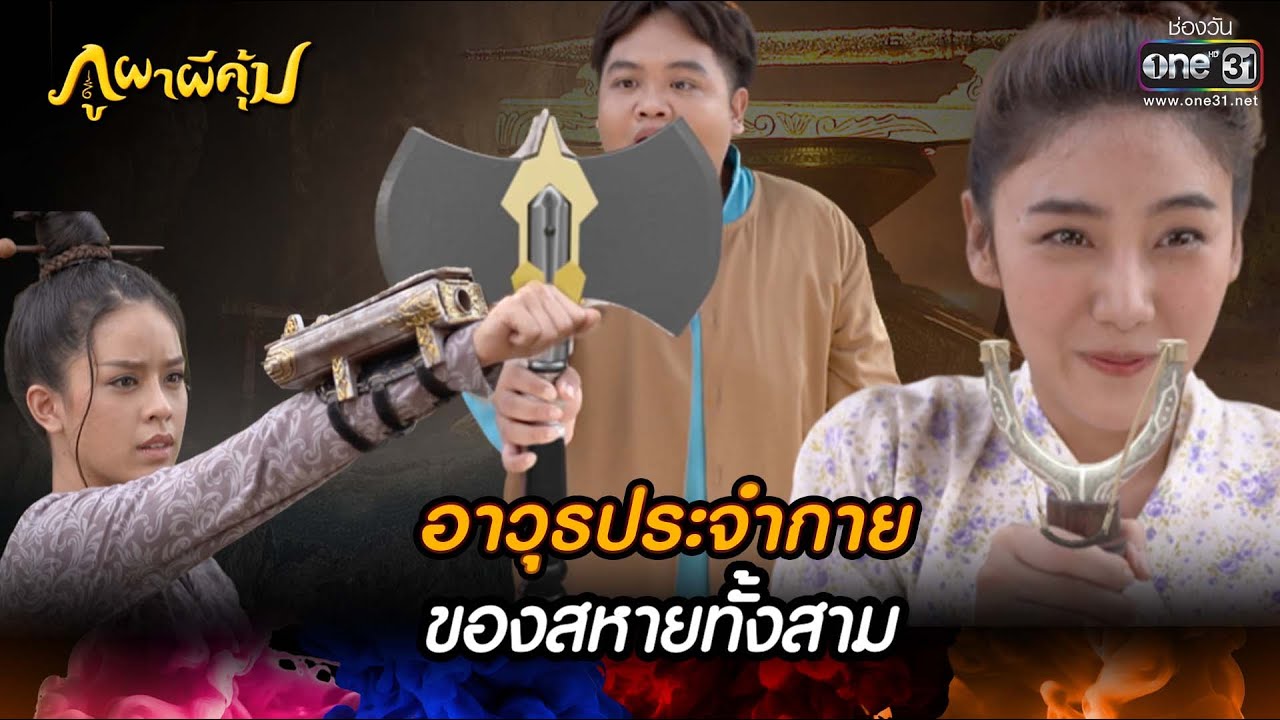 อาวุธประจำกายของสหายทั้งสาม | HIGHLIGHT ภูผาผีคุ้ม EP.34 | 7 ธ.ค. 64 | one31