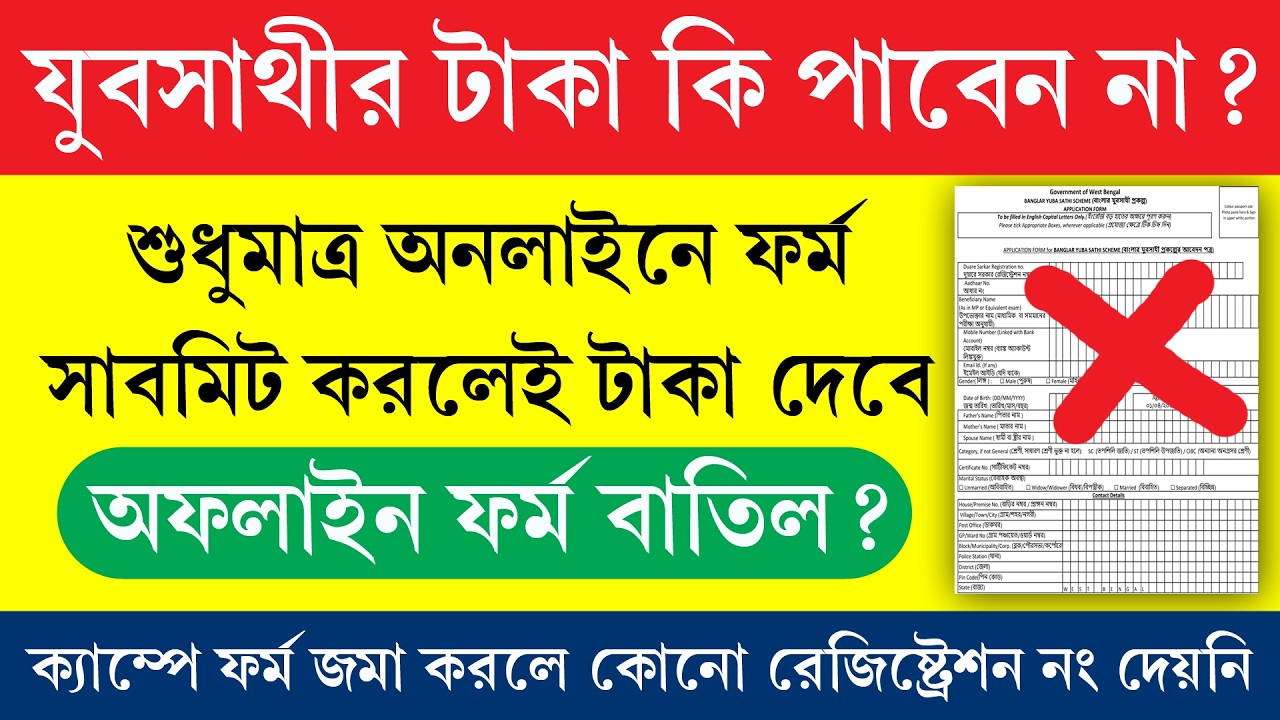 ক্যাম্পে জমা দেওয়া যুবসাথীর ফর্ম কি বাতিল হয়ে যাবে || Yubasathi Online Application 2026