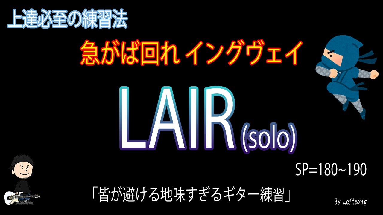 LIAR / Yngwie Malmsteen【ギターニンジャ 04】反復練習動画