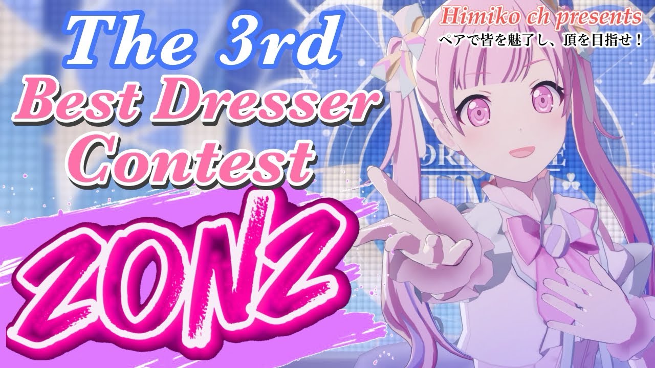 【ひみこ杯】The 3rd Best Dresser Contest 2on2 movie