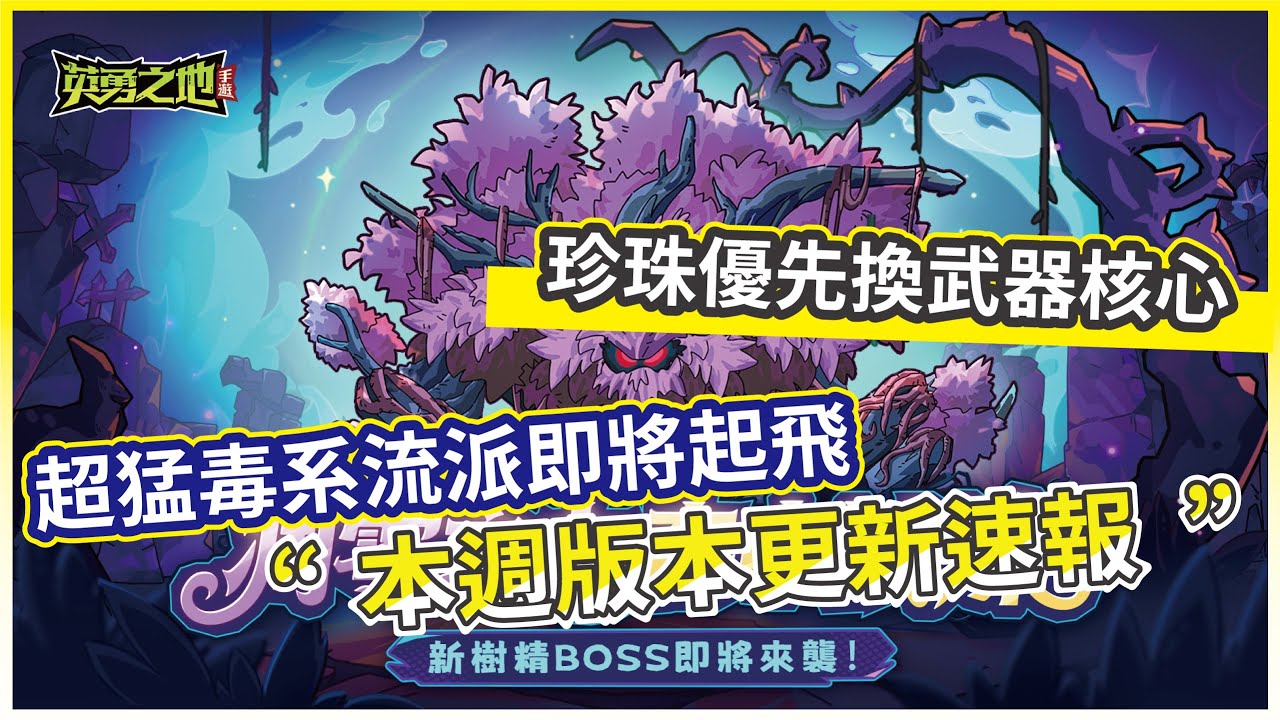 【英勇之地：手遊】本週版本更新速報 超猛毒系流派即將起飛 珍珠優先換武器核心!【微笑】