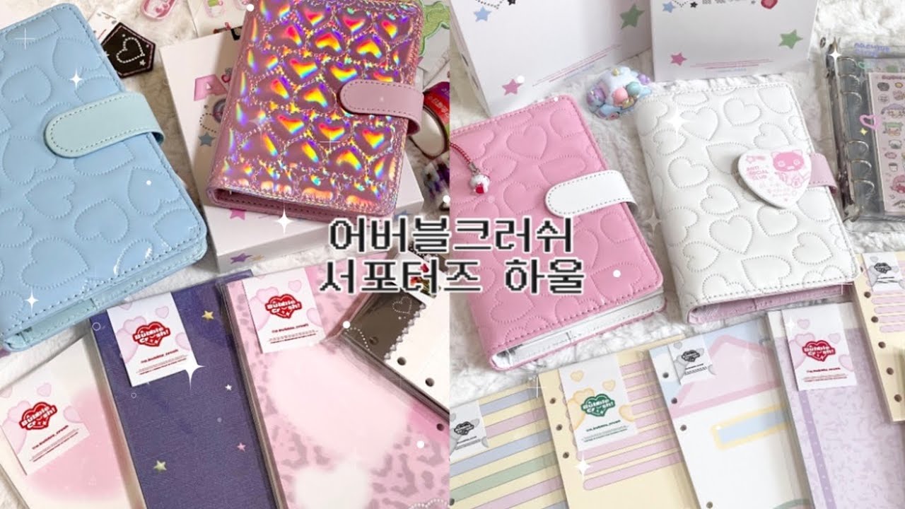 어버블크러쉬 서포터즈 물품 언박싱🌟🤍 다이어리추천 • 6공다이어리 • 다꾸 • 어버크