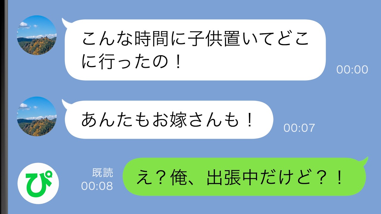 【LINE】真夜中に孫がばぁばにSOS「ママたちがデートに行っちゃった」→ブチ切れる母だったが、父親の俺は出張中で…【スカッと修羅場】