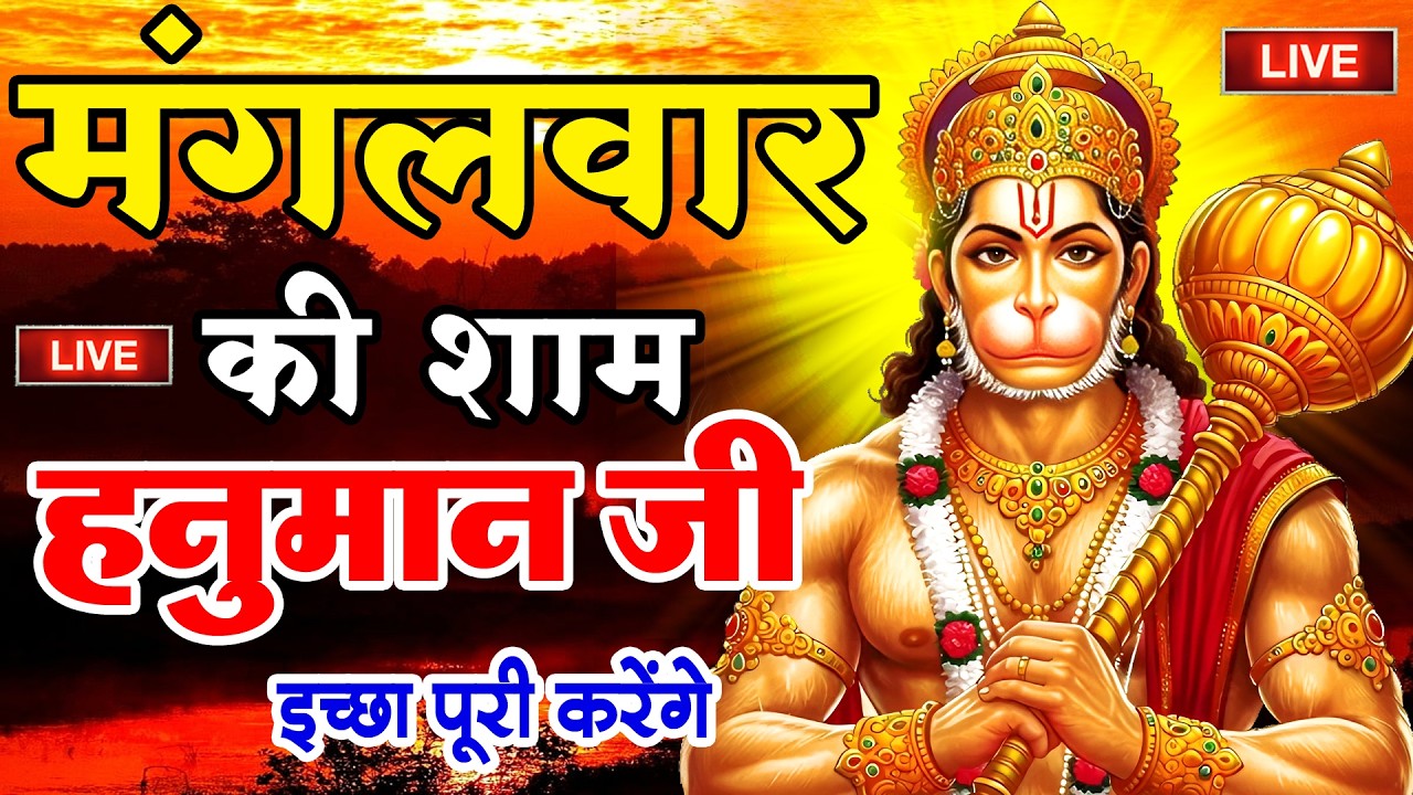LIVE: श्री हनुमान चालीसा | Hanuman Chalisa | Jai Hanuman Gyan Gun Sagar |hanuman chalisa live