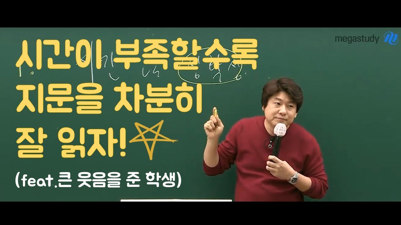 [메가스터디] 국어 김동욱쌤 - 지문은 정확하게 읽는게 중요합니다!