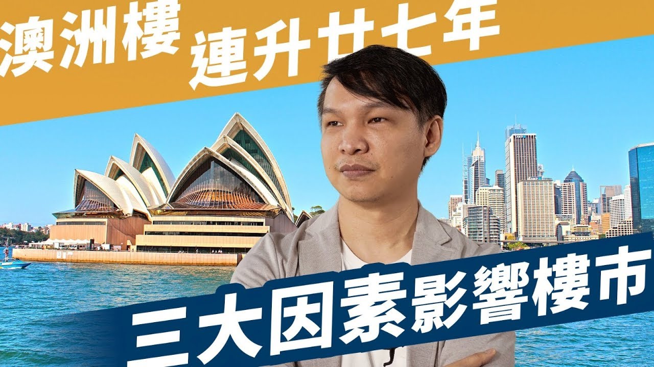 外地樓【HEA富｜郭釗】澳洲樓連升廿七年 三大因素影響樓巿 2019（第一集）