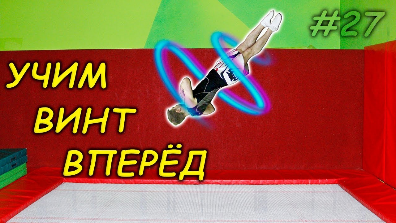 Учим Передний Винт! Как Научиться Крутить Винты! (Front Full) Обучалка #27