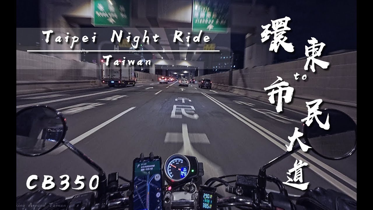 [Pure sound 4K HDR] CB350 | Taipei Night Ride| POV | 台北夜間騎行|環東大道→市民大道 | ASMR | GB350 | Riding Sound